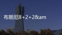 布朗尼8+2+2&失绝杀！新科状元21中5，湖人奇兵再轰22+10+6记三分