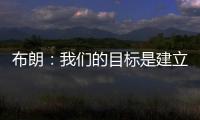 布朗：我们的目标是建立能争夺总冠军的胜利文化