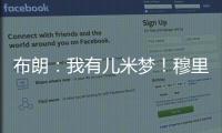 布朗：我有儿米梦！穆里尼奥
	�：呜呜，那可怎么办啊�
？布朗�：得加钱