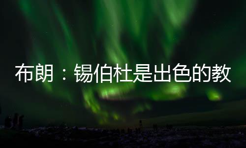 我们打的布朗是节奏和空间