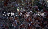 布小林：“十三五”期间
，内蒙古人均生产总值突破1万美元