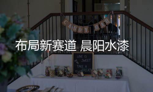 布局新赛道全面加速
