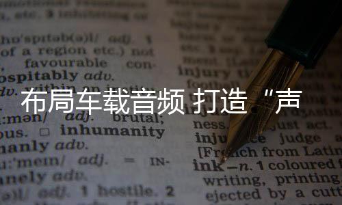 共同部署车载生态网