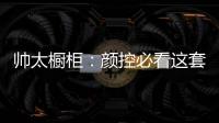 帅太橱柜
：颜控必看这套高级灰极简轻奢太抢眼了