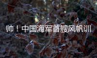 帅
！中国海军首艘风帆训练舰
，在珠海海域乘风“破浪”
！