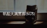 帆船大满贯赛(SGS) 珠海选手夺冠！