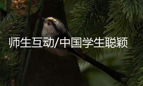 笑声总是师生特别嘹亮