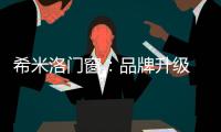 希米洛门窗
：品牌升级 多元布局