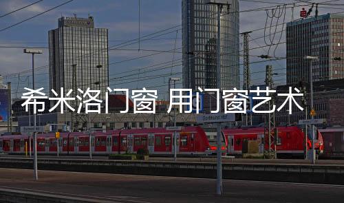 希米就更渴求家的洛门暖和