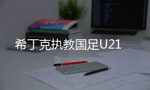 克执日韩世界杯前