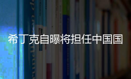 希丁也配合过很多外教