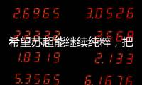 希望苏超能继续纯粹

，把类似南哥28号这样的玩意儿都踢了吧