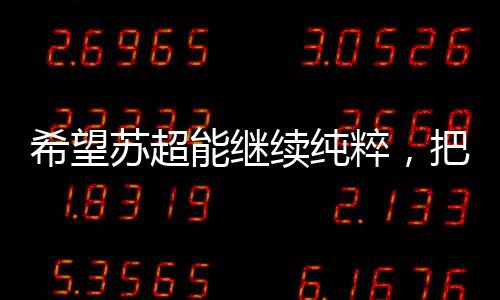 苏超当时为了顾全大局