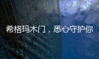 希格玛木门�	，悉心守护你的居家安全感