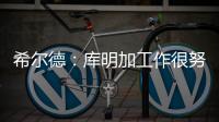 希尔德：库明加工作很努力 希望他能留在勇士和我们继续这段旅程