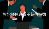 希尔顿住客夜不归宿被罚3000元背后
：酒店代订诈骗高发