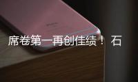席卷第一再创佳绩�
！ 石头科技618：全周期霸榜TOP1