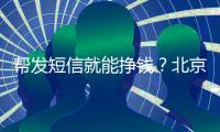 帮发短信就能挣钱
？北京多名中小学生被诱骗成为电诈“帮凶”