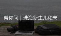 帮你问｜珠海新生儿和未成年人如何参保�？