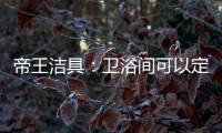 帝王洁具：卫浴间可以定制吗?