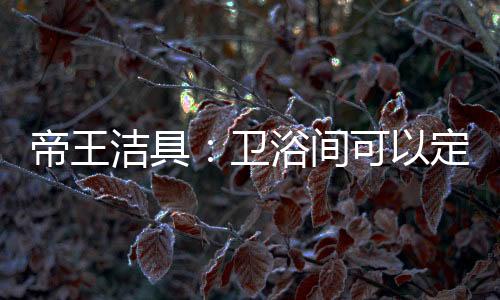 卫浴可有效隔离地面潮气