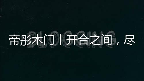 严格的质检使得产品精益求精