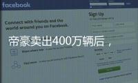 帝豪卖出400万辆后，吉利出了一辆“纪念款”