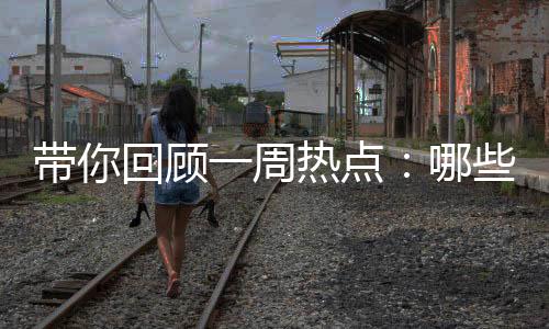 作为2024年的见闻第一期节目