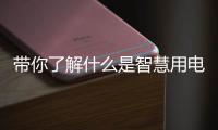 带你了解什么是智慧用电!!!