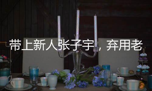 他的弃用大胆用人也广受赞赏