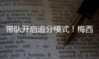 带队开启追分模式
！梅西更新动态：➕3️⃣，安东内拉秒赞！
