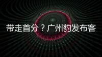 带走首分�？广州豹发布客战延边龙鼎海报，对手主场7战保持全胜