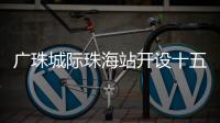 广珠城际珠海站开设十五运会“绿色通道”，运动员优先进出站
