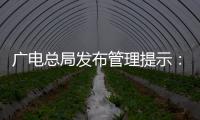 广电总局发布管理提示：杜绝微短剧过度娱乐化	、反智化倾向