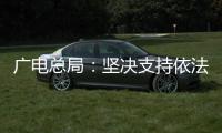 广电总局
：坚决支持依法查处阴阳合同
、天价片酬等问题