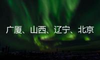 广厦

、山西、辽宁、北京晋级CBA季后赛四强