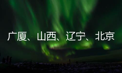 辽宁虽然无缘半决赛