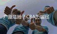 广厦危险？CBA历届冠军队在各自队史首冠时都在冠军点直接取胜