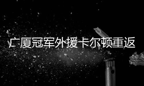 连续夺得NBL与CBA总冠军