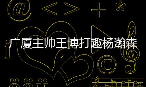第二个要感谢我的主帅足点是