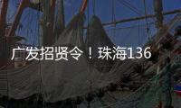 广发招贤令！珠海136个超百万年薪岗位等你来
