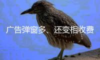广告弹窗多	、还变相收费	？
！珠海进一步规范教育APP入校管理