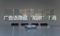 广告语隐藏“陷阱”�？消费者贷款如何“避坑”
