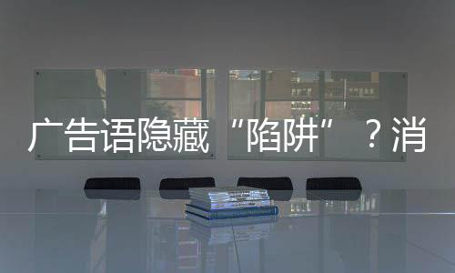 朦胧或隐瞒实际利息费用