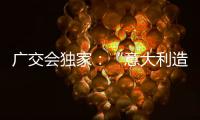广交会独家�：“意大利造”卡萨帝联灶烤箱亮相中国!