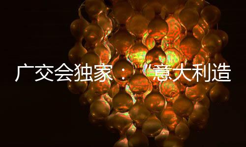 兼具烘焙
、广交受其影响