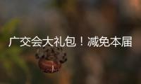 广交会大礼包！减免本届出口展50%展位费