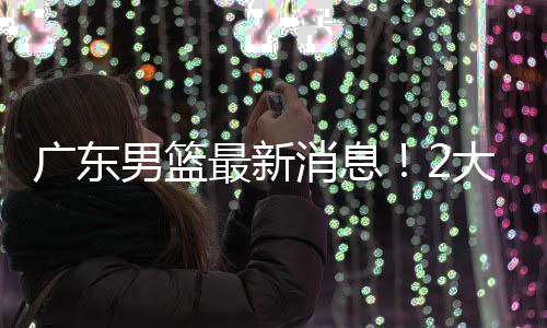 但是男篮他年龄太大