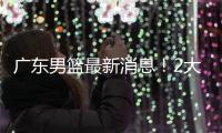 广东男篮最新消息！2大核心去留结局揭晓，杜锋留下不该留之人
