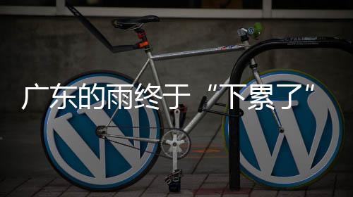 下累了其余市县多云间阴天